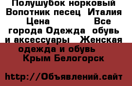 Полушубок норковый.Вопотник песец. Италия. › Цена ­ 400 000 - Все города Одежда, обувь и аксессуары » Женская одежда и обувь   . Крым,Белогорск